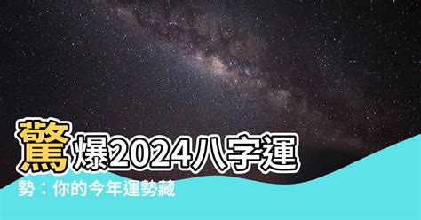 2024 八字運勢|八字看2024運勢走向